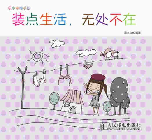 乐享幸福手绘——装点生活，无处不在