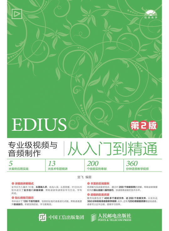 EDIUS专业级视频与音频制作从入门到精通（第2版）