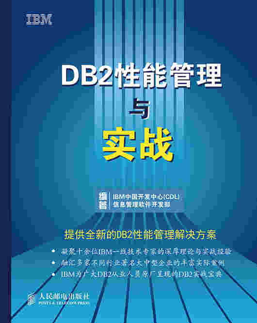 DB2性能管理与实战