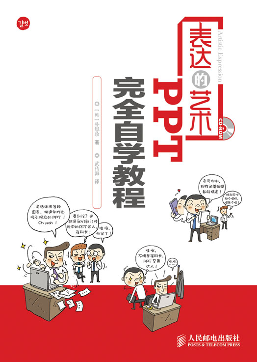 表达的艺术——PPT完全自学教程