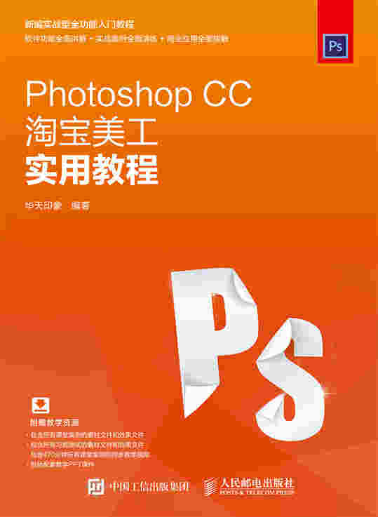 Photoshop CC淘宝美工实用教程