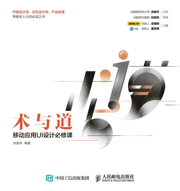 术与道 移动应用UI设计必修课