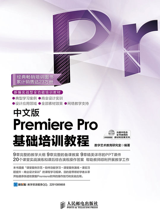 中文版Premiere Pro基础培训教程