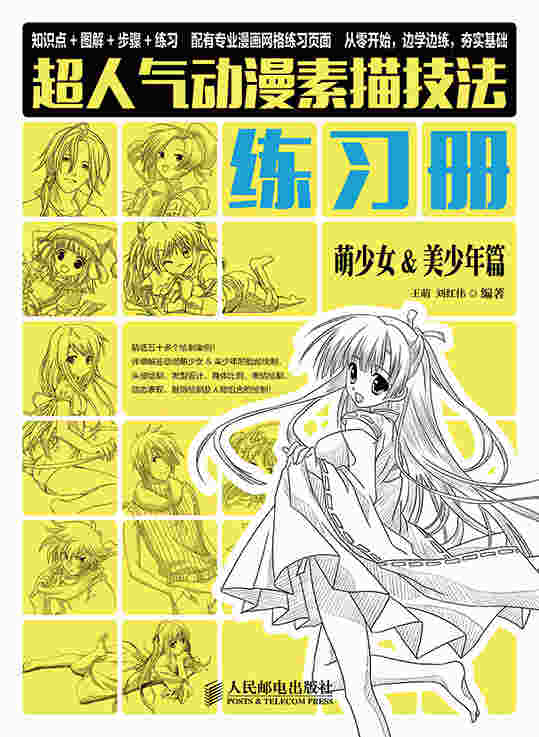 超人气动漫素描技法练习册 萌少女&美少年篇