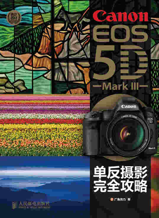 Canon EOS 5D Mark III单反摄影完全攻略