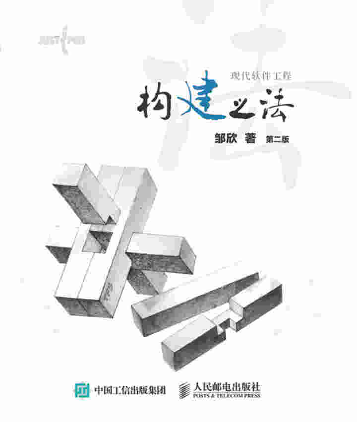 构建之法——现代软件工程（第二版）