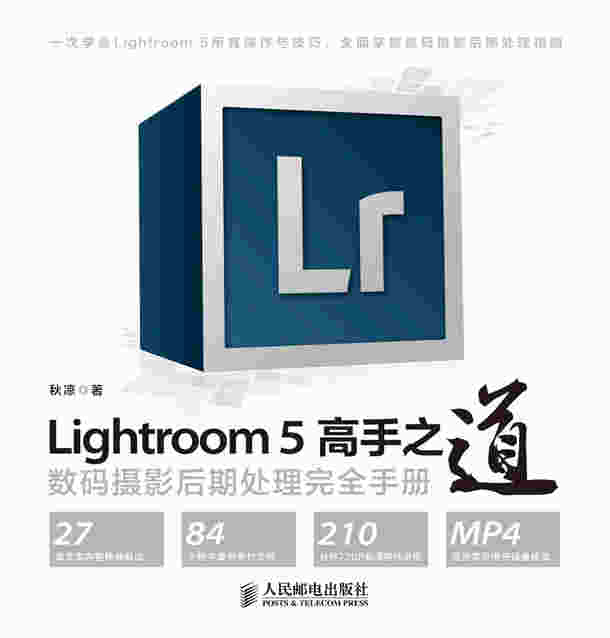 Lightroom 5高手之道 数码摄影后期处理完全手册