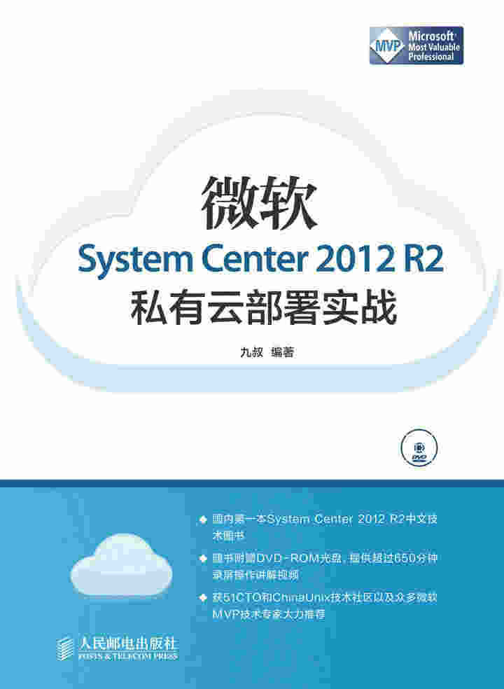 微软System Center 2012 R2私有云部署实战
