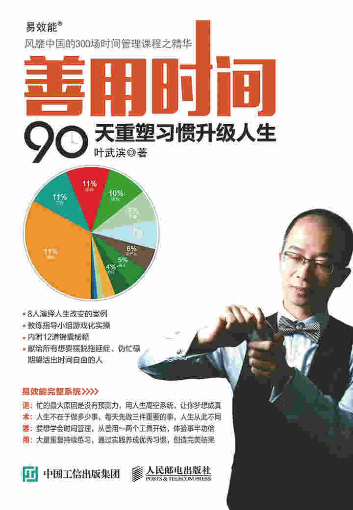 善用时间：90天重塑习惯升级人生