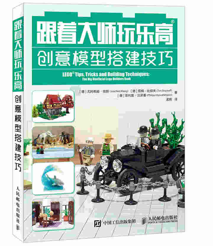 跟着大师玩乐高 创意模型搭建技巧