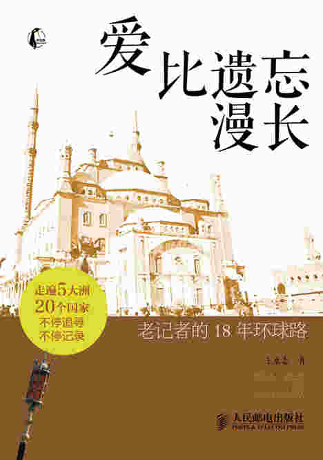 爱比遗忘漫长——老记者的18年环球路
