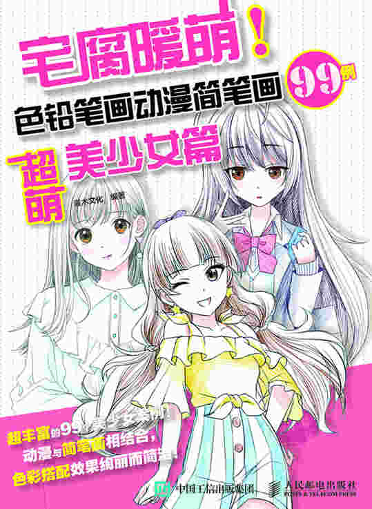 宅腐暖萌 色铅笔画动漫简笔画99例 超萌美少女篇