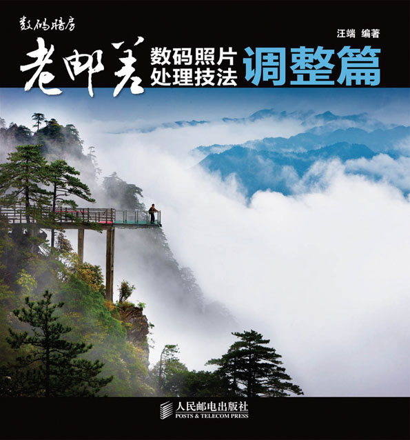 老邮差数码照片处理技法 调整层篇 
