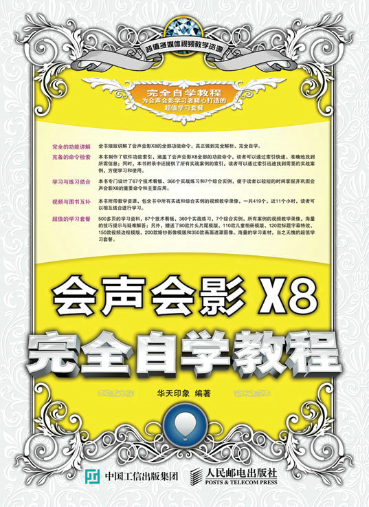 会声会影X8完全自学教程