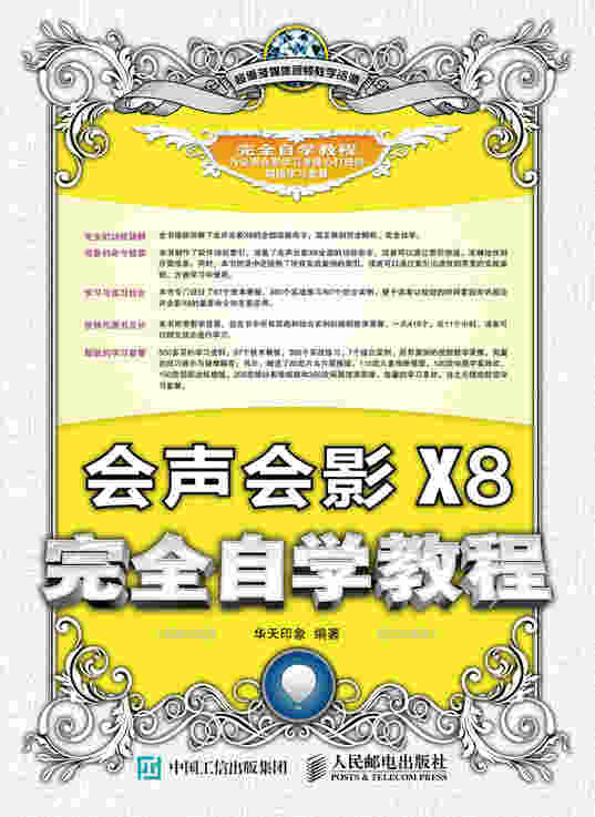 会声会影X8完全自学教程