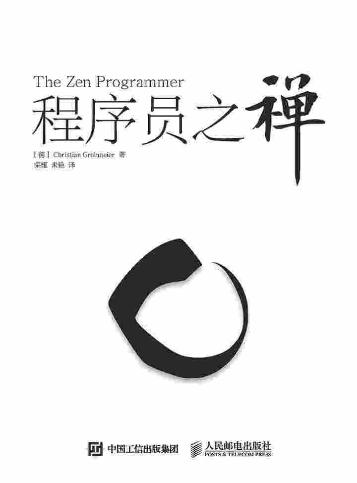 程序员之禅