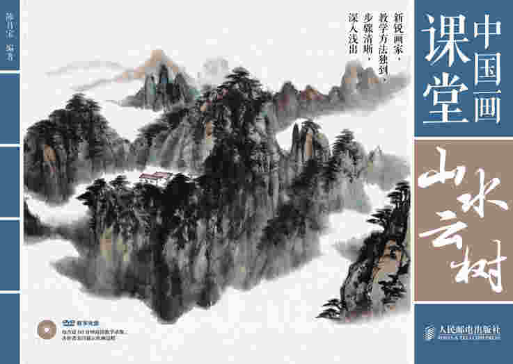 中国画课堂：山水云树