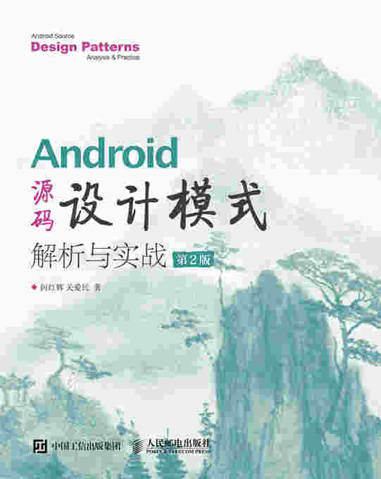 Android 源码设计模式解析与实战（第2版）