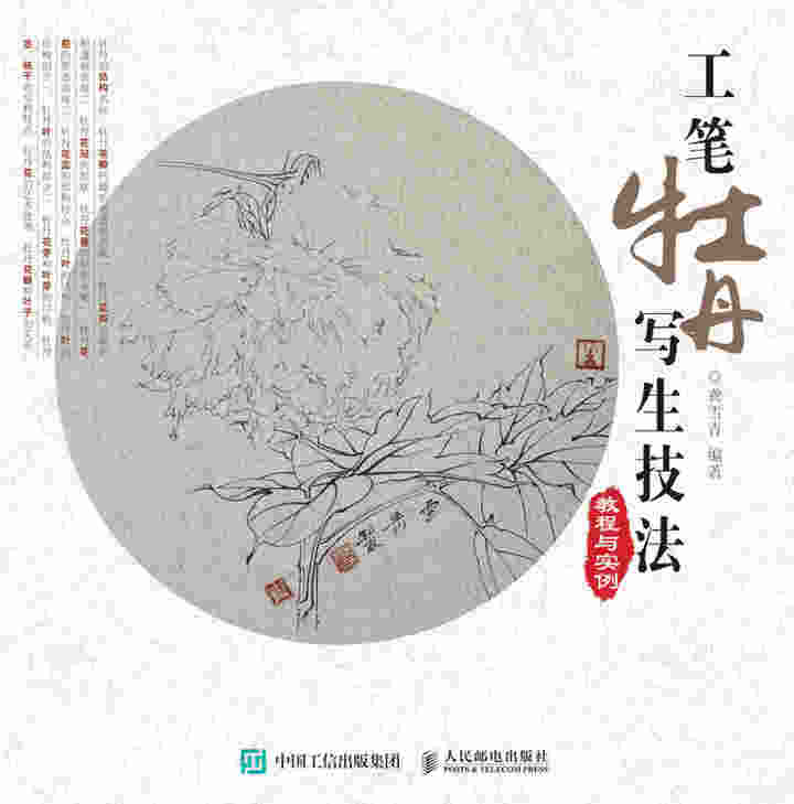 工笔牡丹写生技法教程与实例