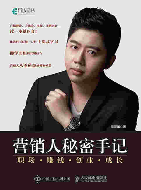 营销人秘密手记——职场 赚钱 创业 成长