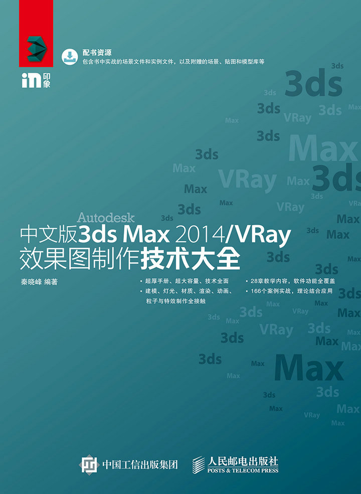 中文版3ds Max 2014/VRay效果图制作技术大全