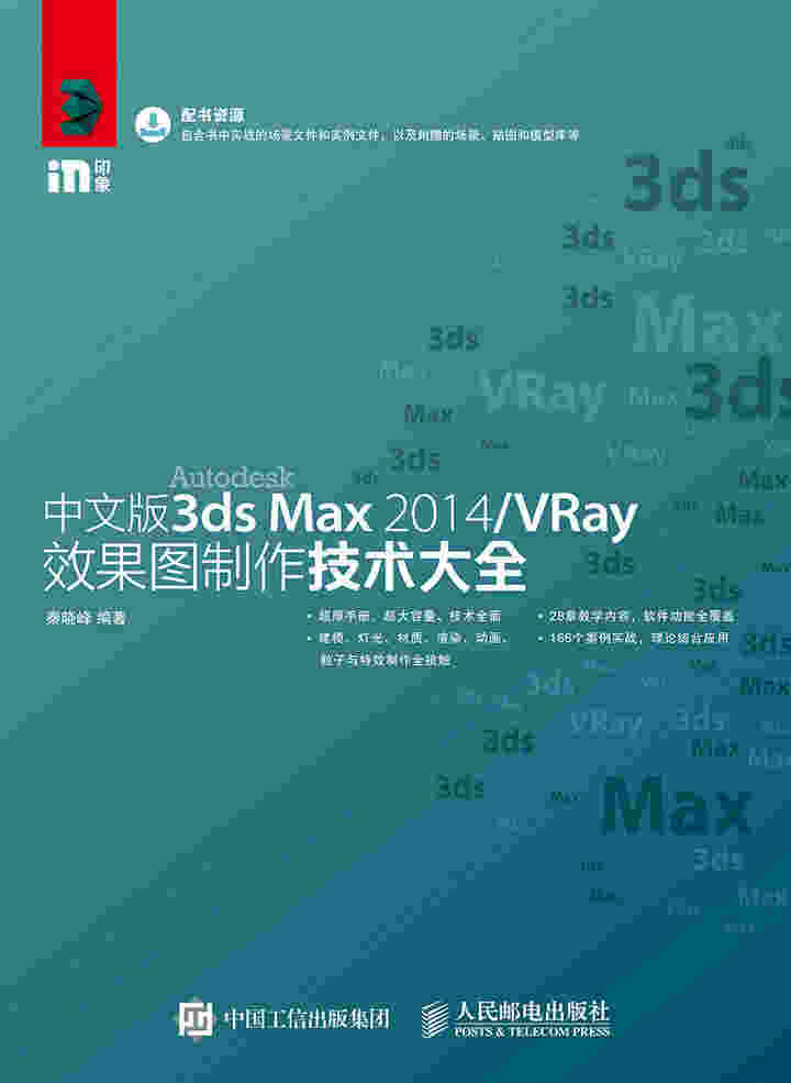中文版3ds Max 2014/VRay效果图制作技术大全