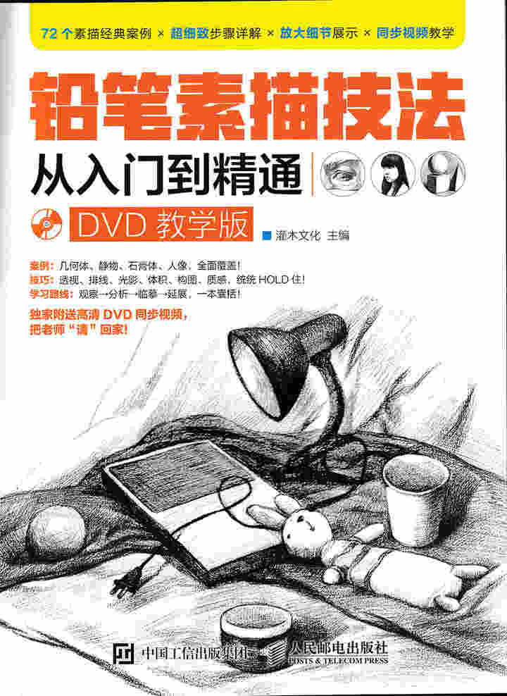 铅笔素描技法从入门到精通（DVD教学版）