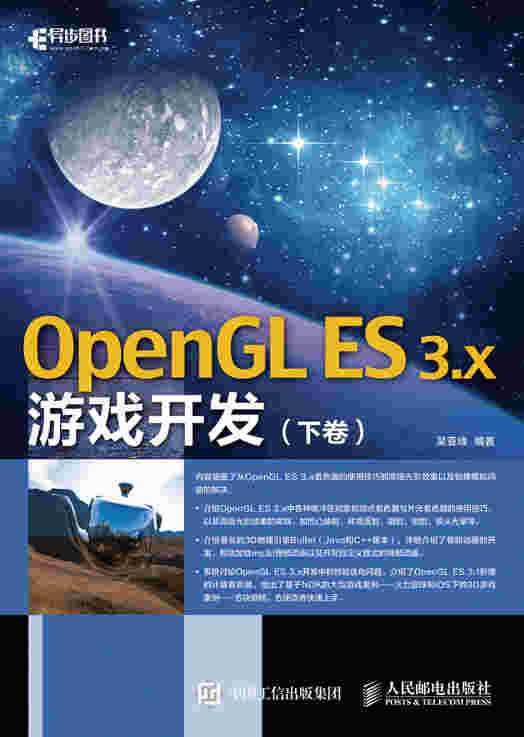 OpenGL ES 3.x游戏开发（下卷）