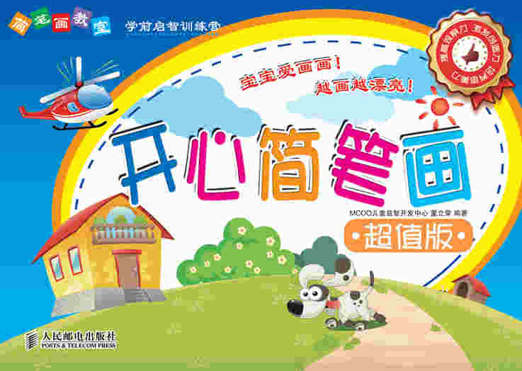 简笔画教室——开心简笔画超值版                              