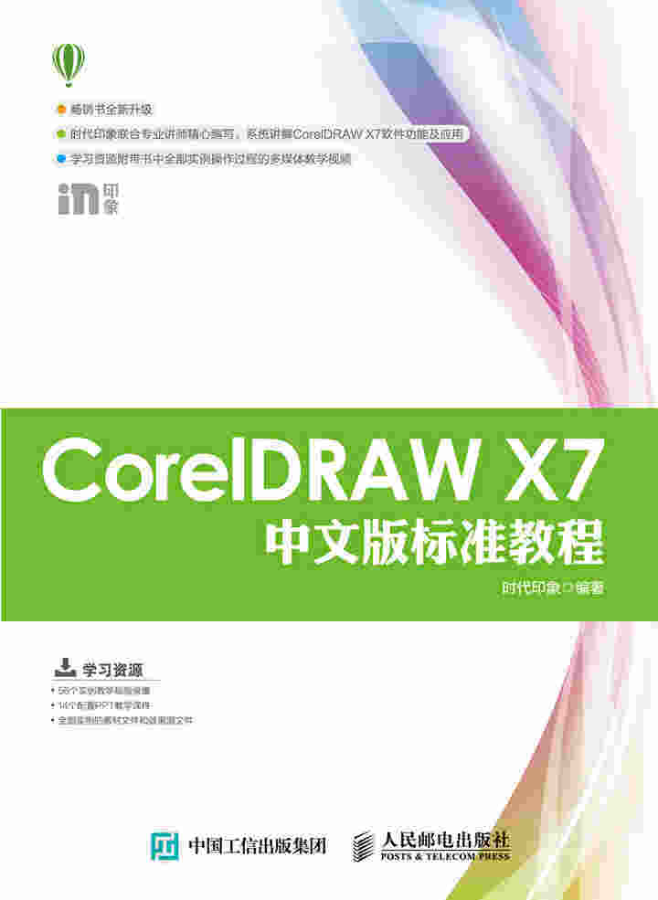 CorelDRAW X7中文版标准教程