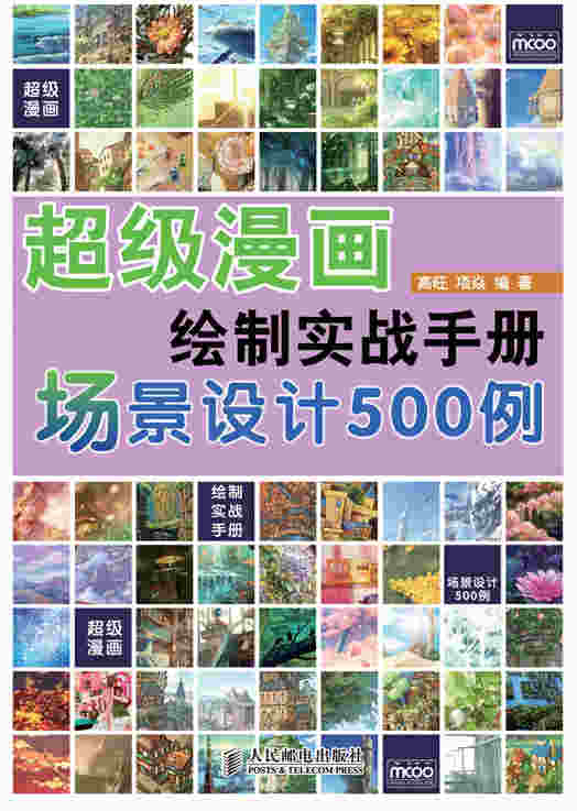 超级漫画绘制实战手册——场景设计500例