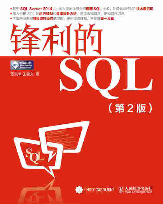 锋利的SQL（第2版）
