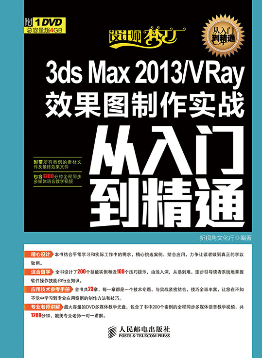 3ds Max 2013/VRay效果图制作实战从入门到精通