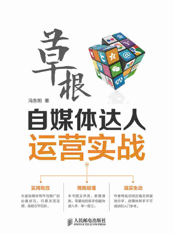 草根自媒体达人运营实战