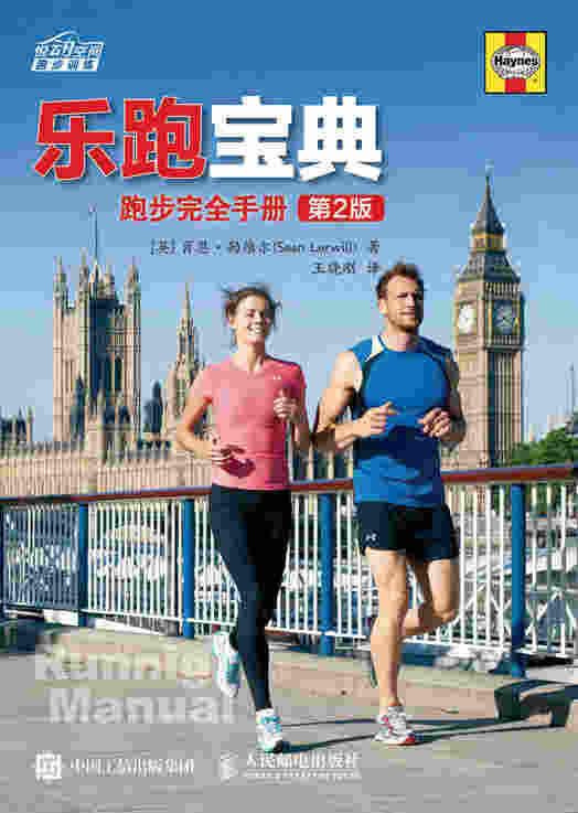 乐跑宝典：跑步完全手册（第2版）