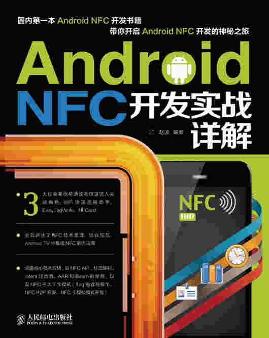 Android NFC开发实战详解