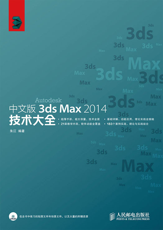 中文版3ds Max 2014技术大全