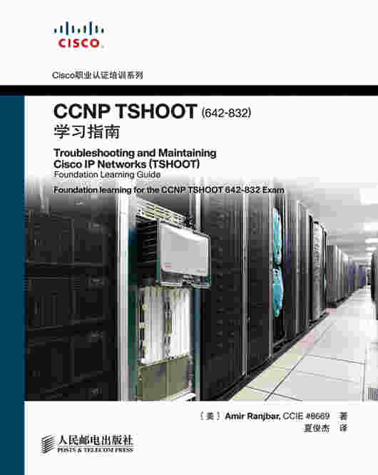 CCNP TSHOOT（642-832）学习指南