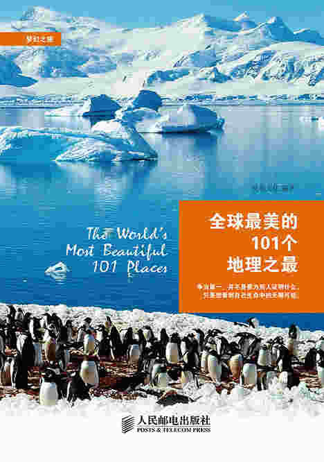 全球最美的101个地理之最