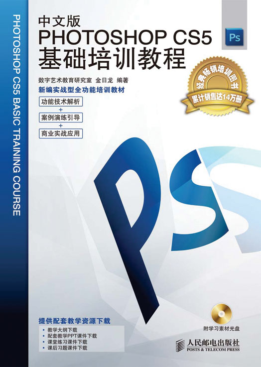 中文版Photoshop CS5基础培训教程