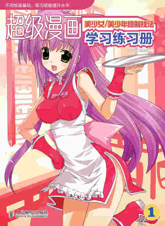 超级漫画学习练习册1——美少女/美少年绘制技法