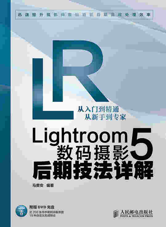 Lightroom 5数码摄影后期技法详解