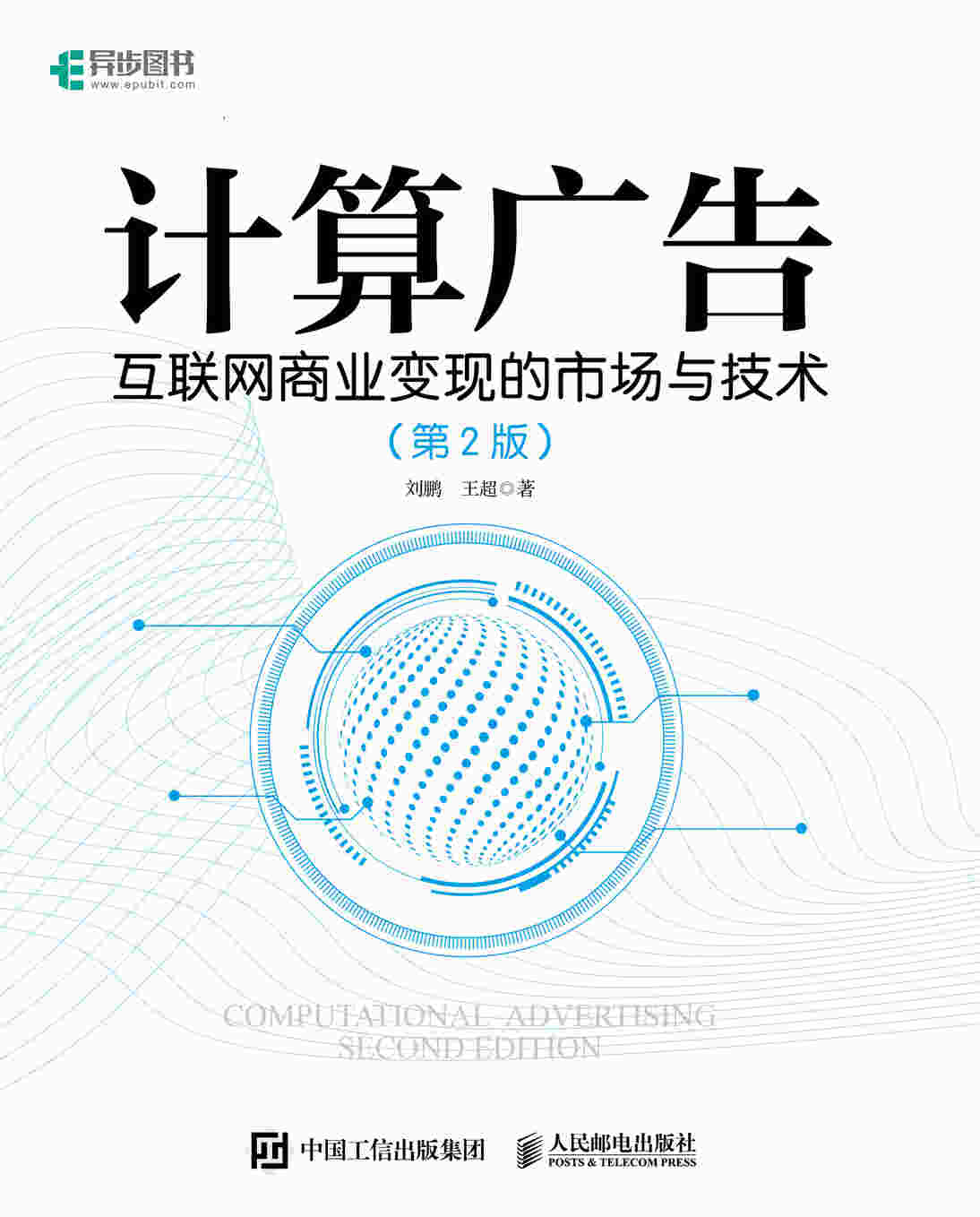计算广告 互联网商业变现的市场与技术 第2版 全彩精装版