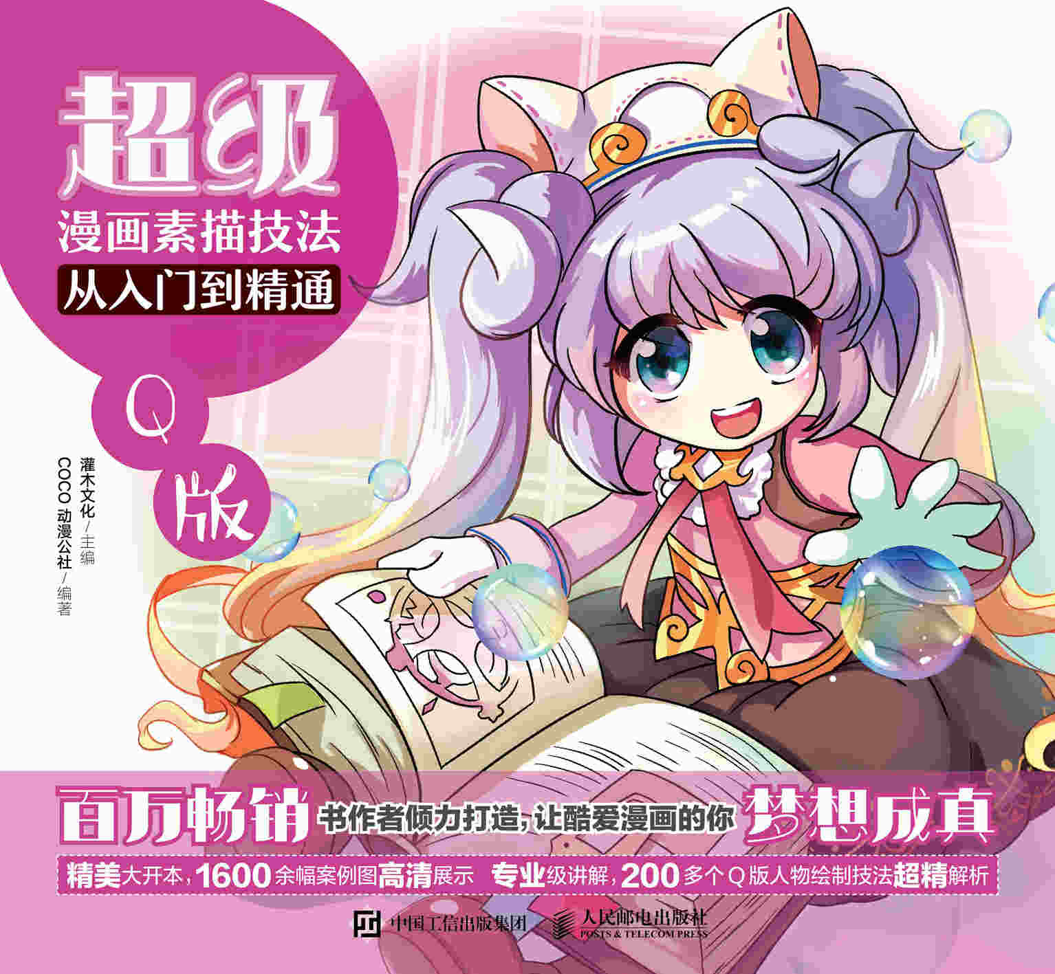 超级漫画素描技法从入门到精通——Q版