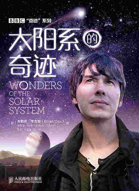 太阳系的奇迹