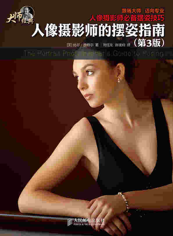 人像摄影师的摆姿指南(第3版)