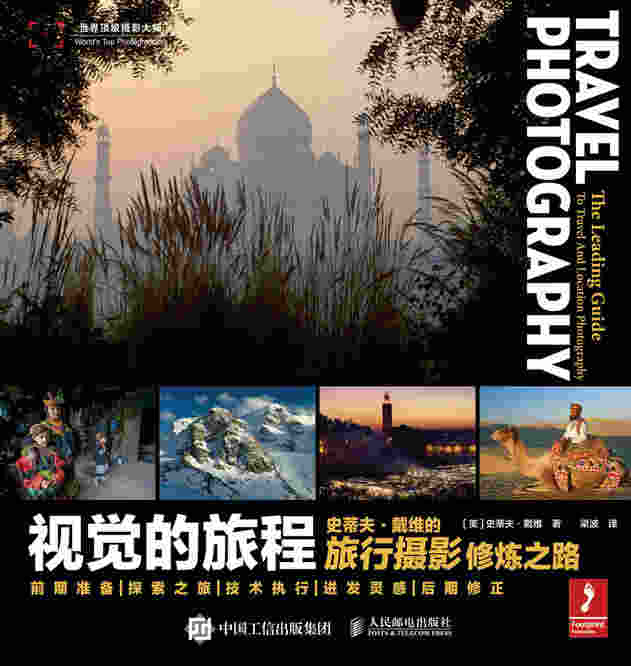 视觉的旅程——史蒂夫·戴维的旅行摄影修炼之路