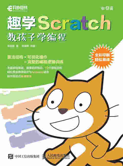 趣学Scratch——教孩子学编程