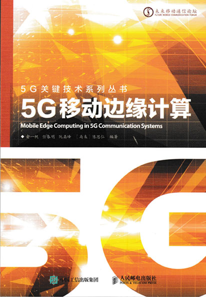 5G移动边缘计算