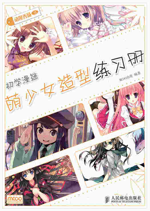 动漫秀场——初学漫迷萌少女造型练习册